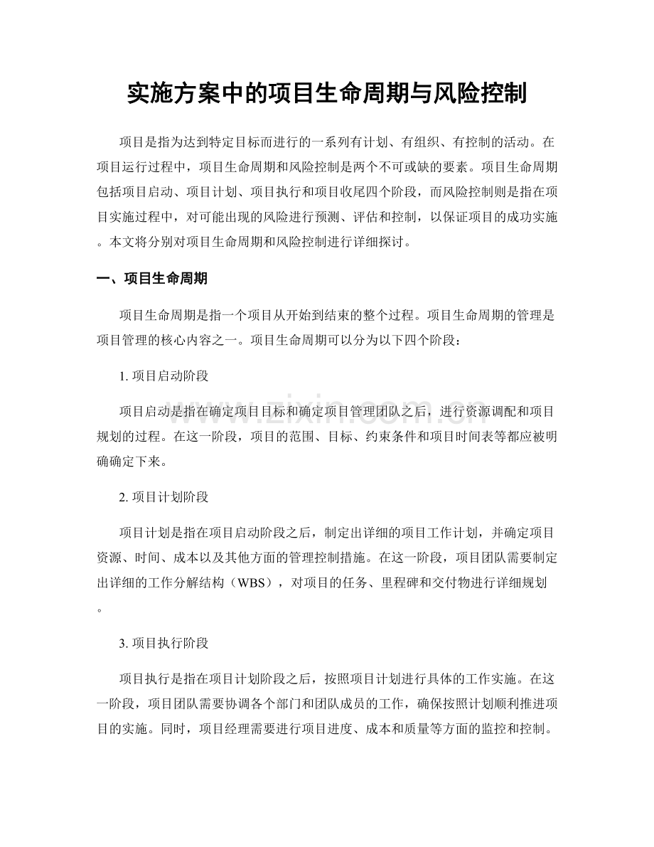 实施方案中的项目生命周期与风险控制.docx_第1页