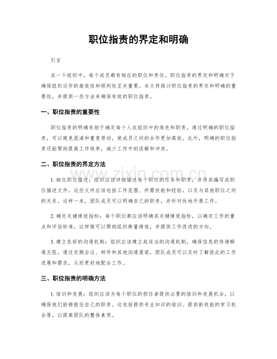 职位指责的界定和明确.docx_第1页