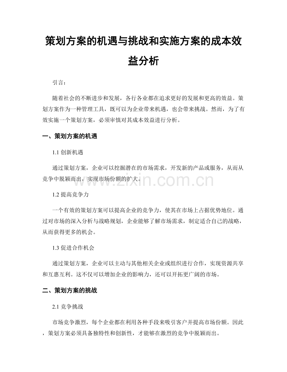 策划方案的机遇与挑战和实施方案的成本效益分析.docx_第1页