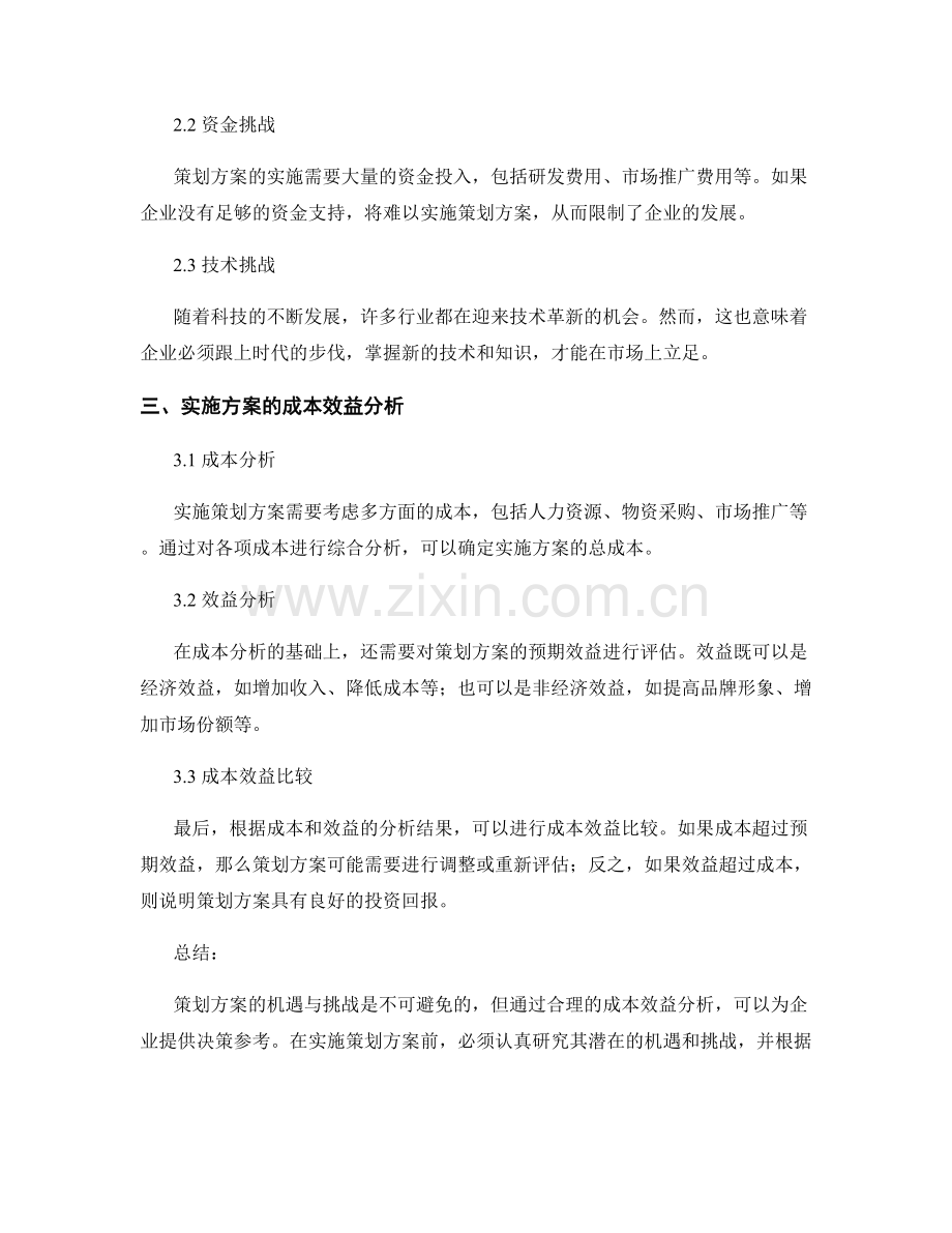 策划方案的机遇与挑战和实施方案的成本效益分析.docx_第2页