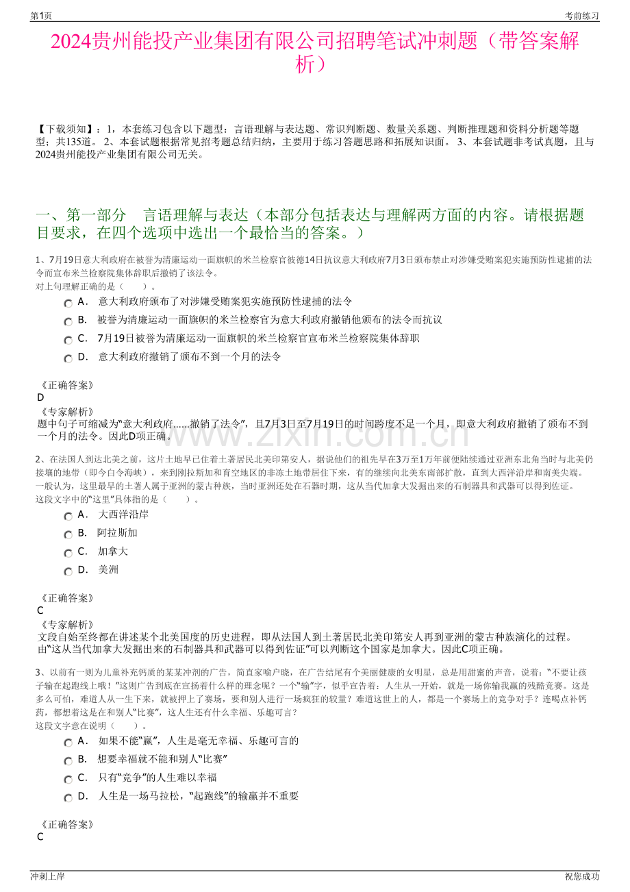2024贵州能投产业集团有限公司招聘笔试冲刺题（带答案解析）.pdf_第1页