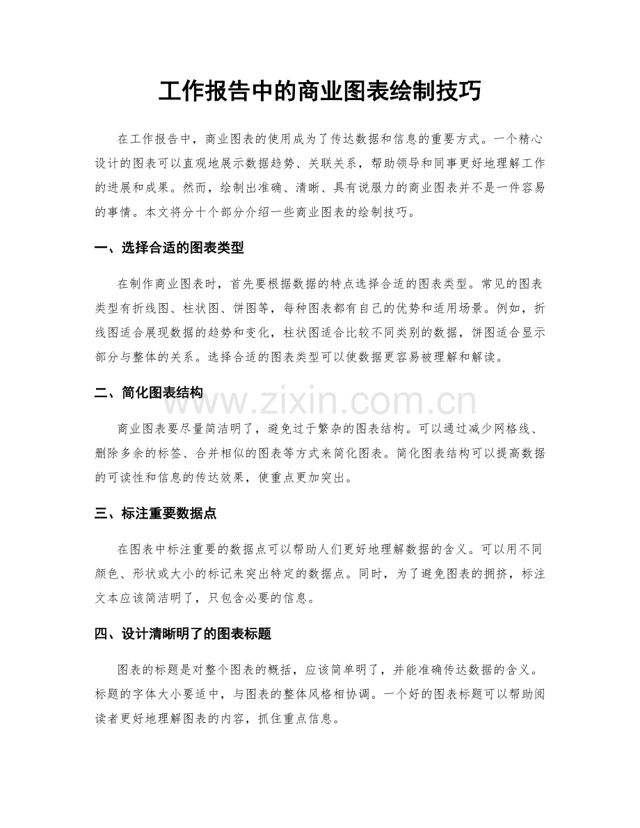 工作报告中的商业图表绘制技巧.docx_第1页