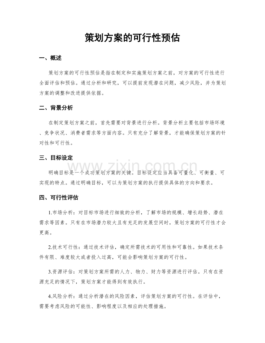 策划方案的可行性预估.docx_第1页