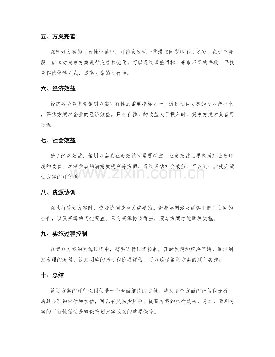 策划方案的可行性预估.docx_第2页