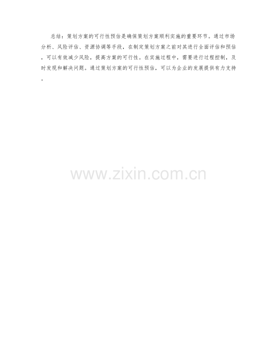 策划方案的可行性预估.docx_第3页