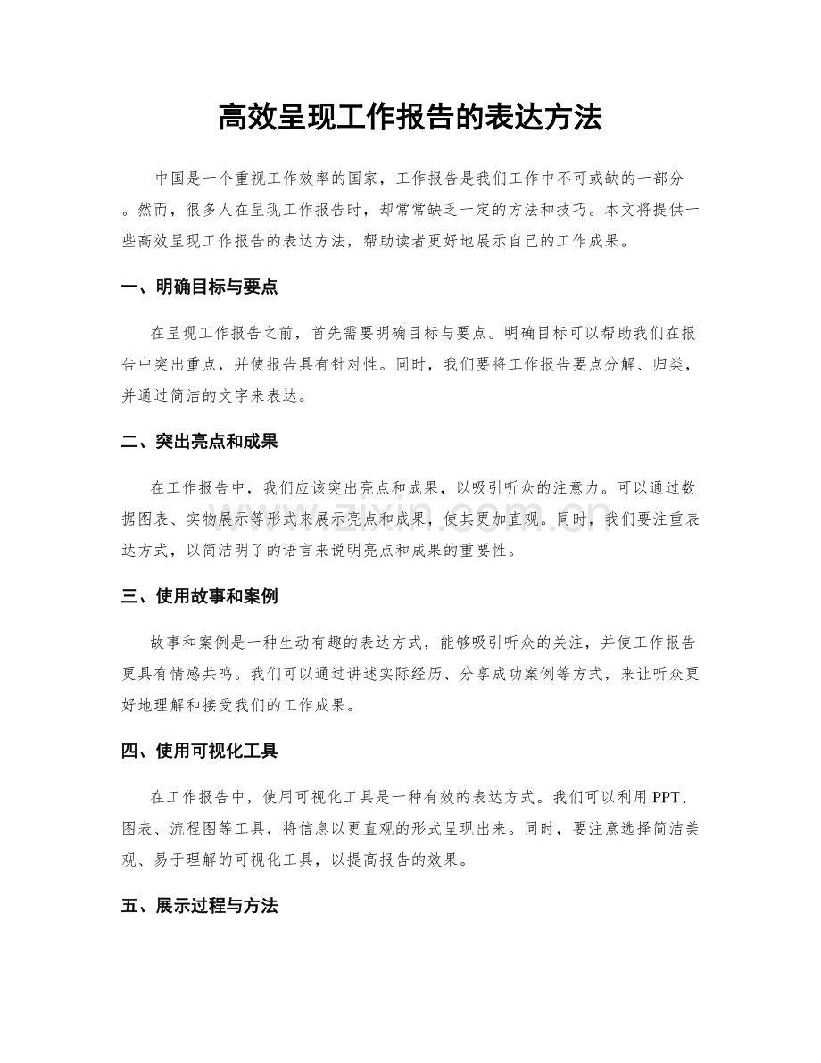 高效呈现工作报告的表达方法.docx_第1页