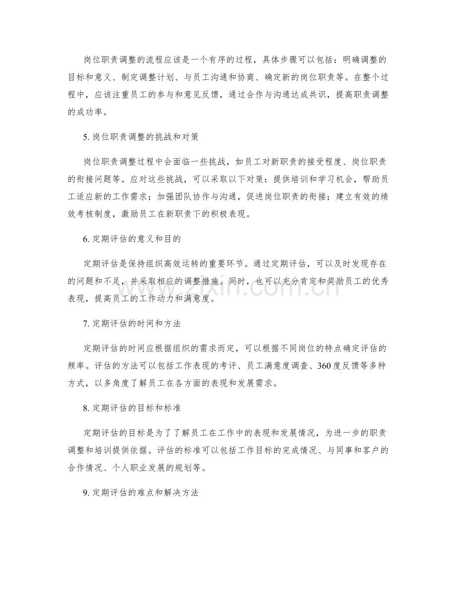 岗位职责的职责调整和定期评估.docx_第2页