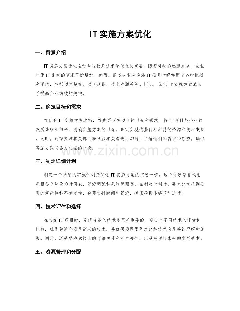 IT实施方案优化.docx_第1页