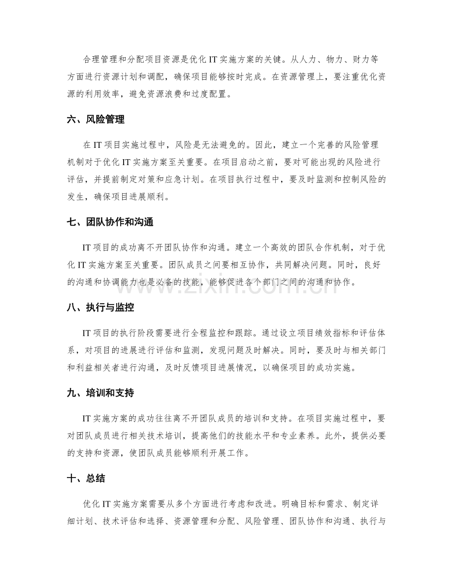 IT实施方案优化.docx_第2页