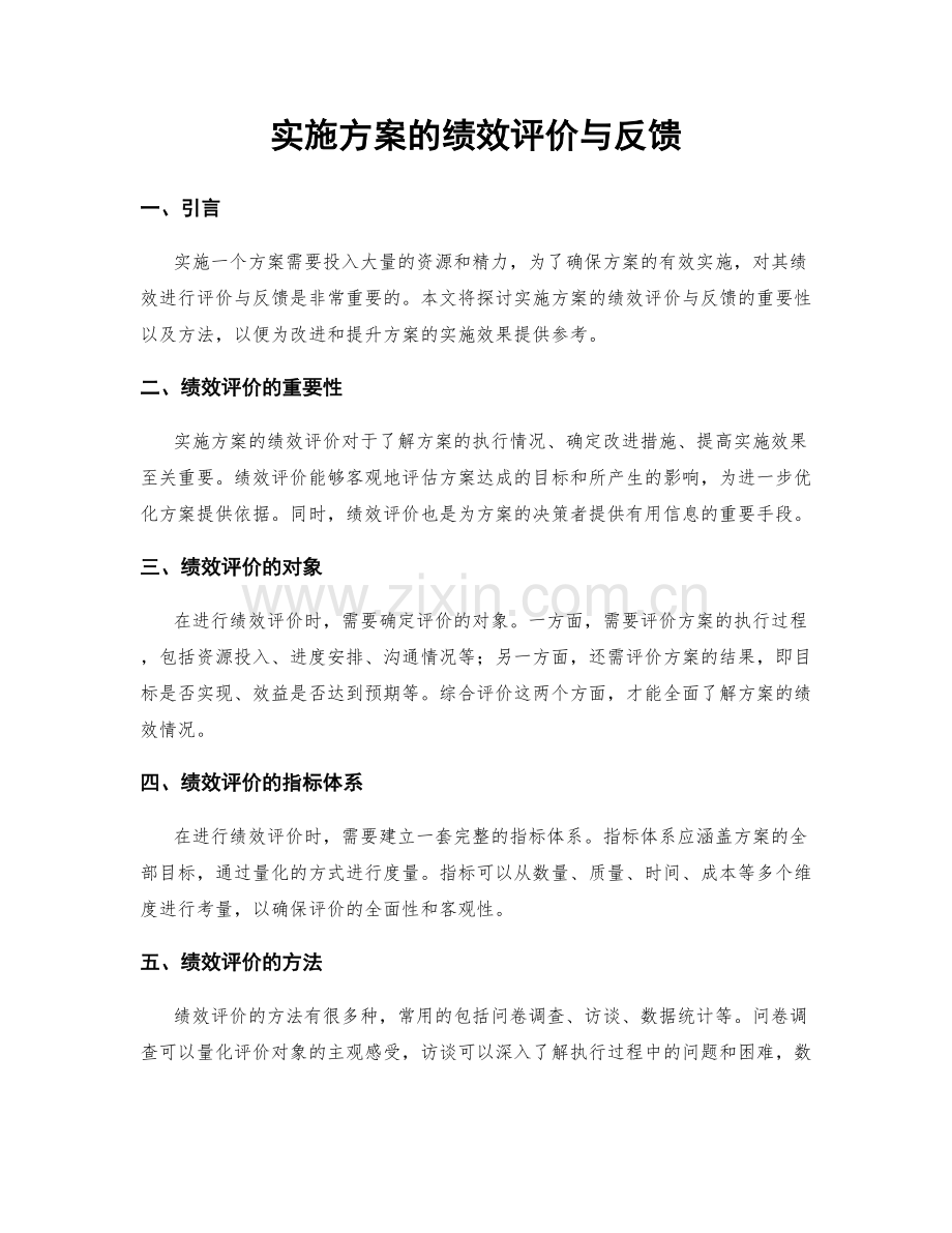 实施方案的绩效评价与反馈.docx_第1页