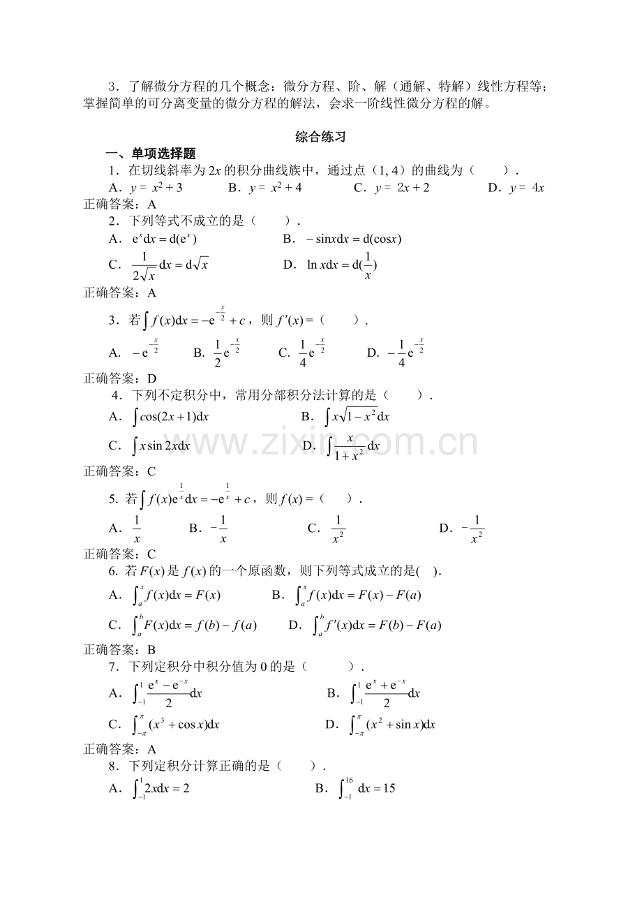 经济数学基础积分学部分教学要求与综合练习概要.doc_第3页