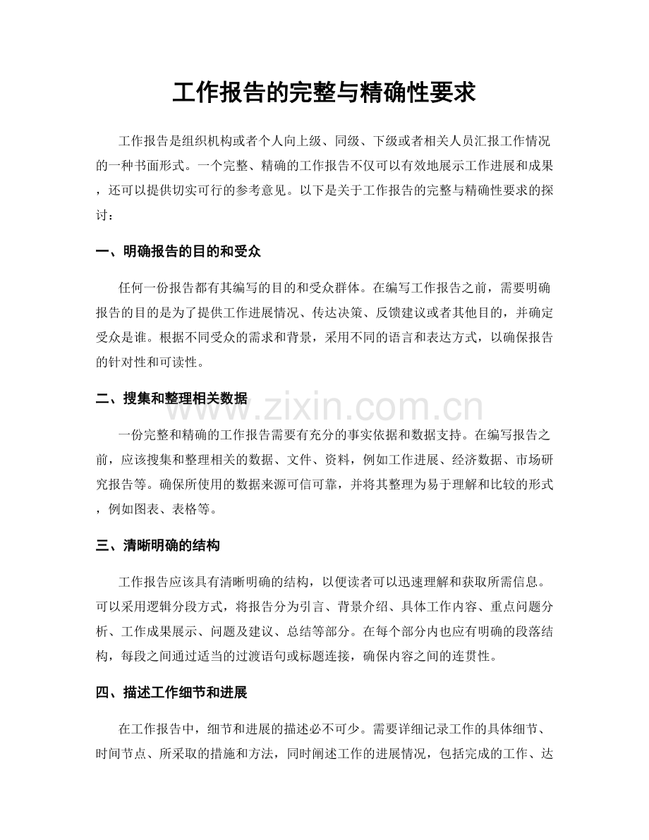 工作报告的完整与精确性要求.docx_第1页