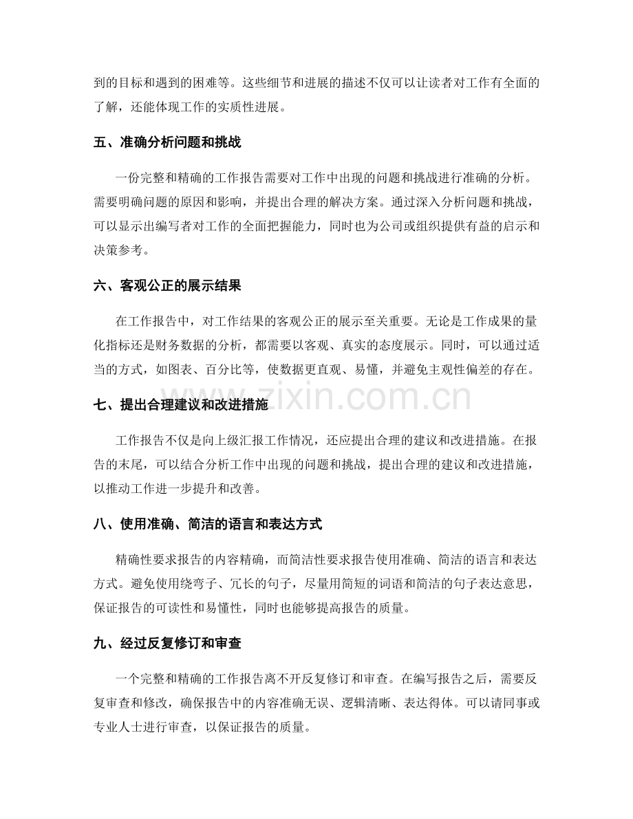 工作报告的完整与精确性要求.docx_第2页