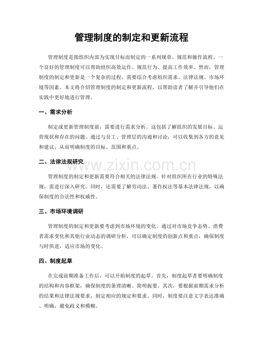 管理制度的制定和更新流程.docx_第1页