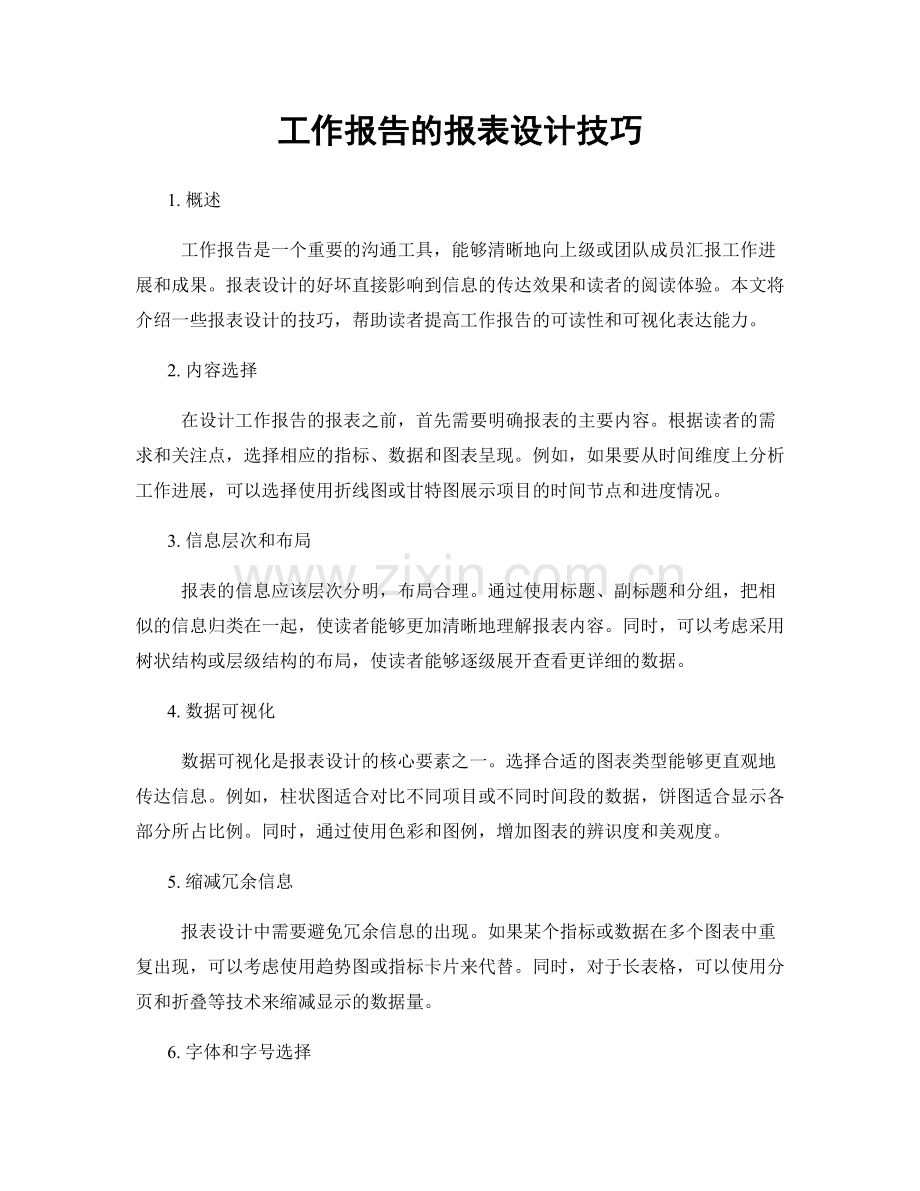 工作报告的报表设计技巧.docx_第1页