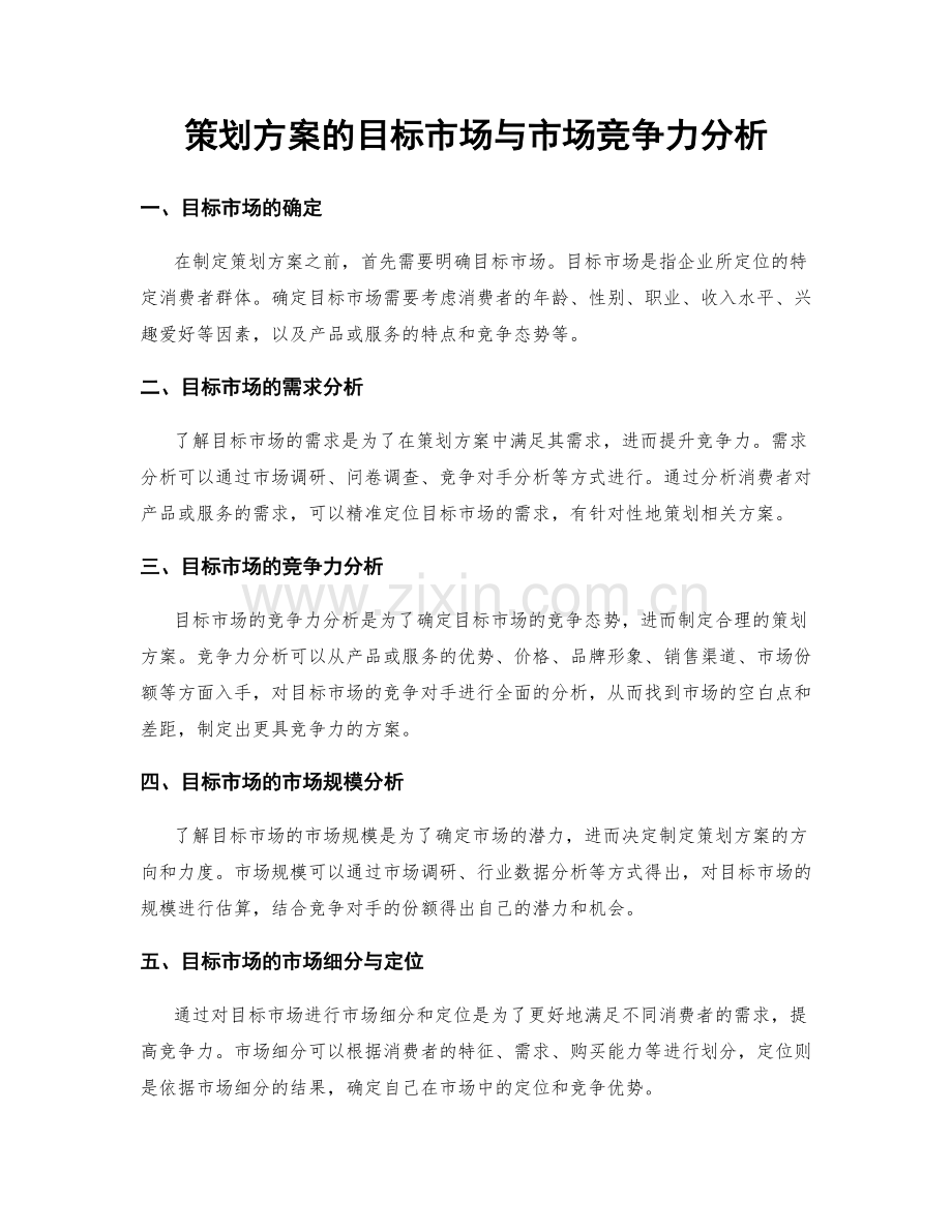 策划方案的目标市场与市场竞争力分析.docx_第1页