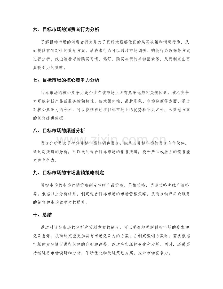 策划方案的目标市场与市场竞争力分析.docx_第2页