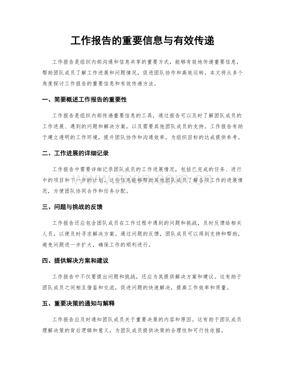 工作报告的重要信息与有效传递.docx_第1页