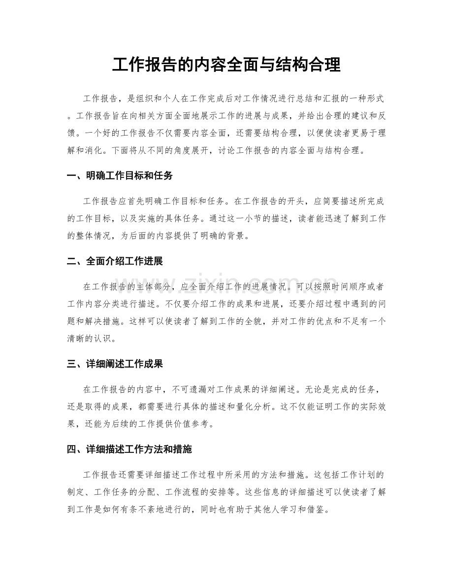 工作报告的内容全面与结构合理.docx_第1页