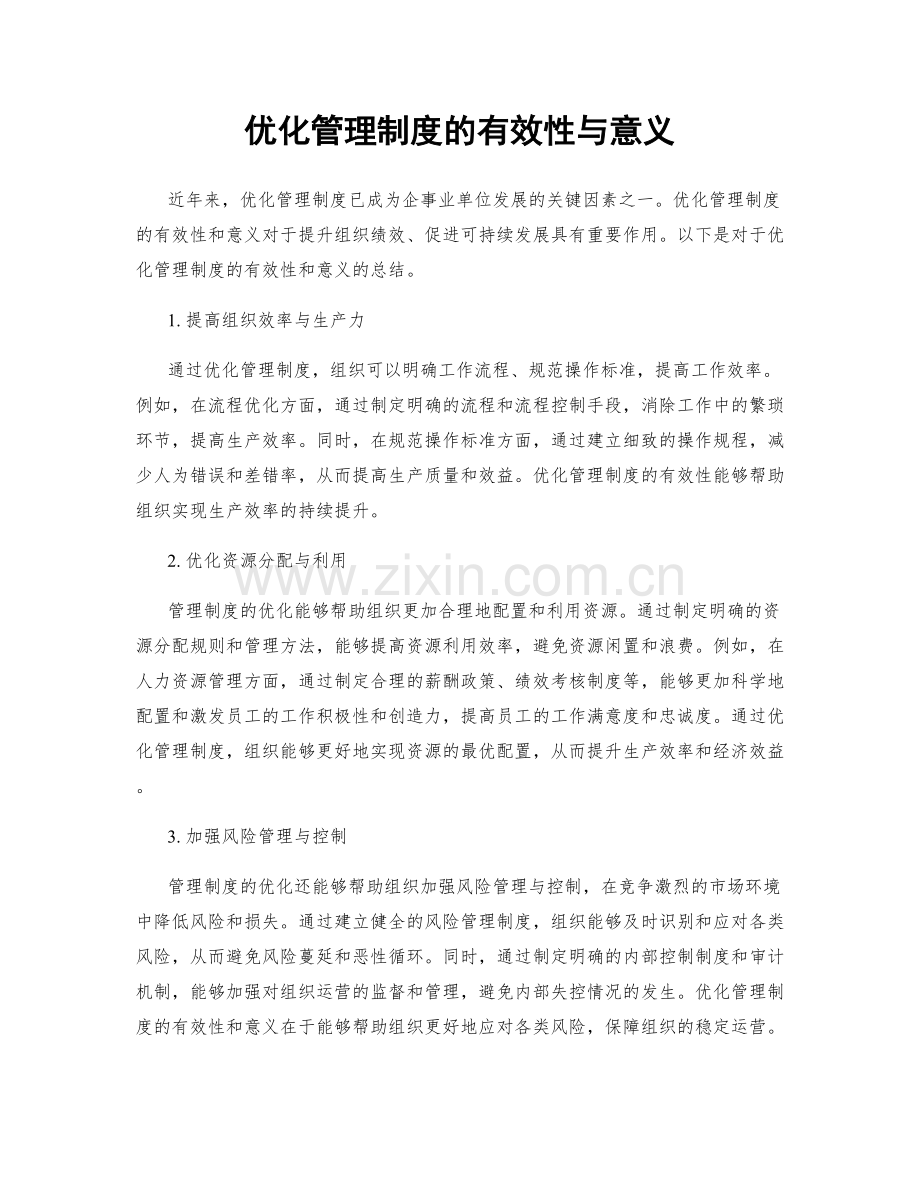 优化管理制度的有效性与意义.docx_第1页