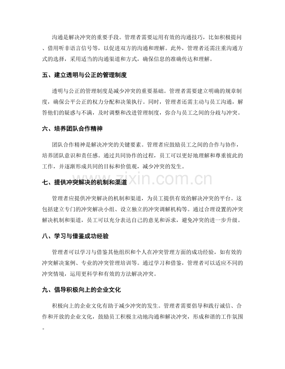 管理制度中的冲突管理与沟通技巧.docx_第2页