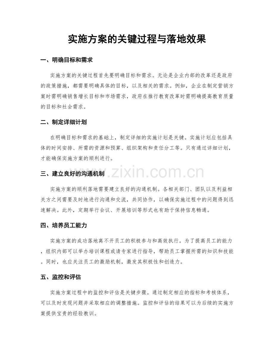 实施方案的关键过程与落地效果.docx_第1页