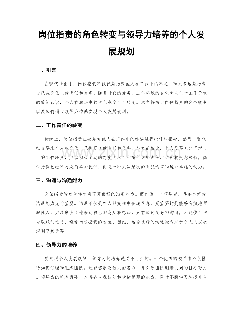 岗位职责的角色转变与领导力培养的个人发展规划.docx_第1页