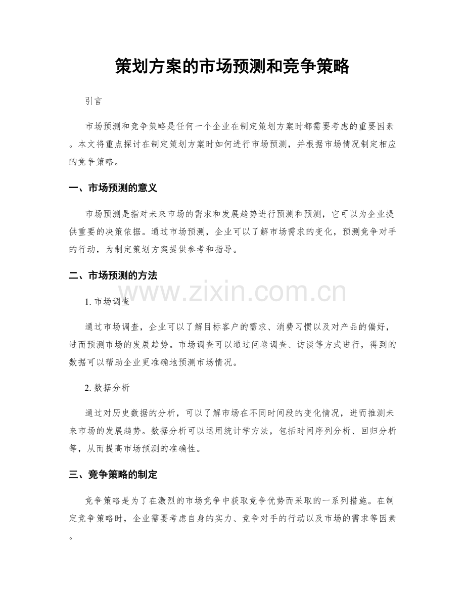 策划方案的市场预测和竞争策略.docx_第1页