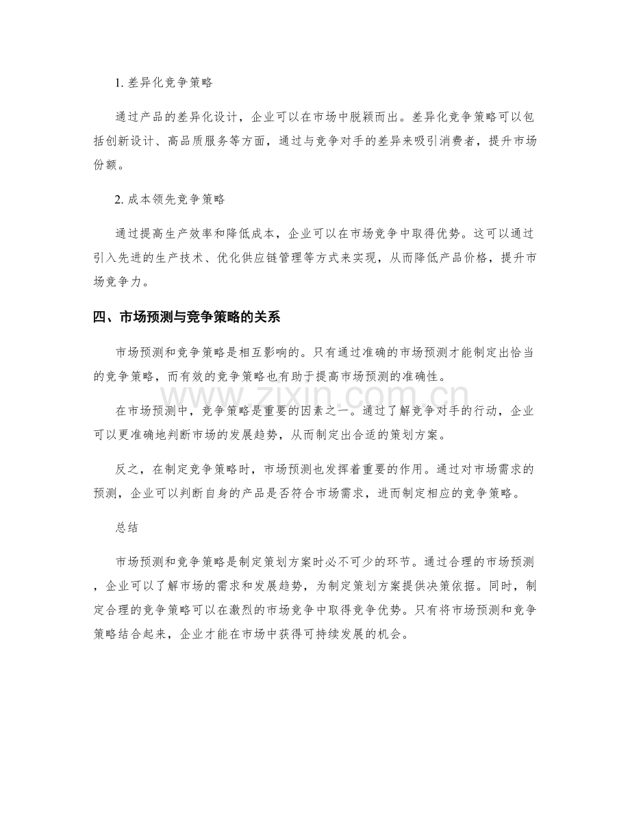 策划方案的市场预测和竞争策略.docx_第2页