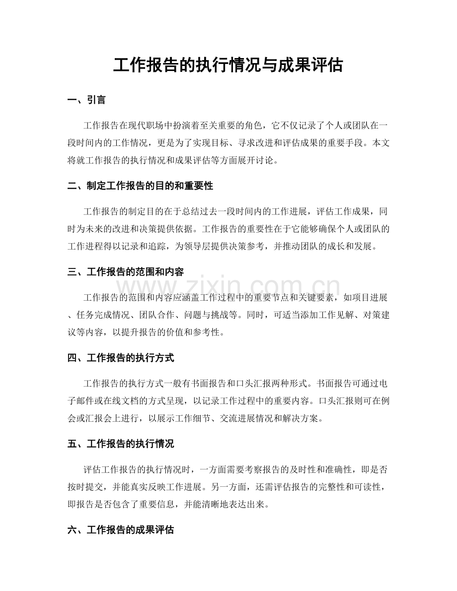 工作报告的执行情况与成果评估.docx_第1页