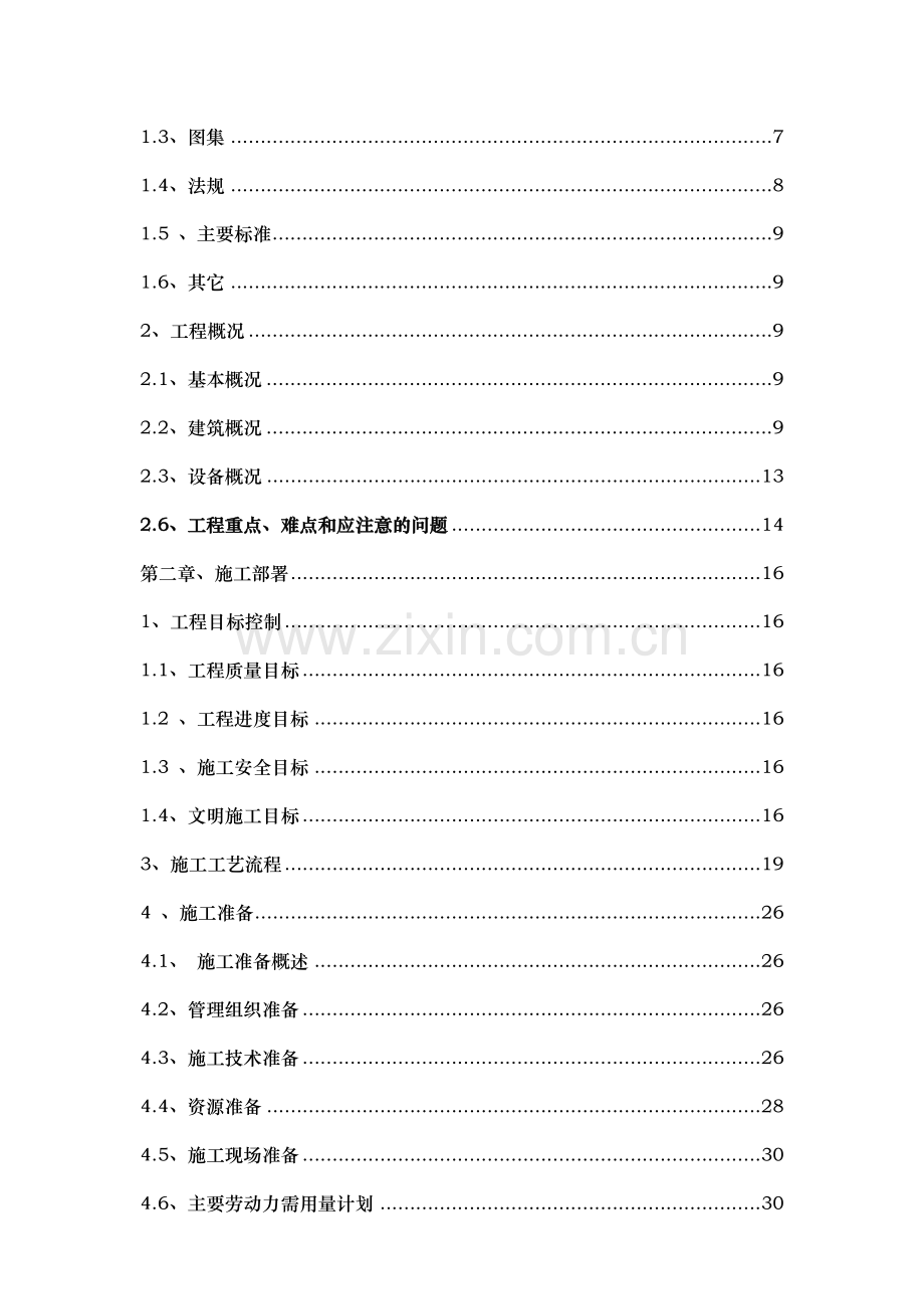 机械化运煤除渣系统暖卫施工方案改.docx_第3页