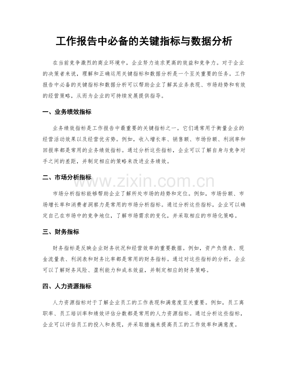 工作报告中必备的关键指标与数据分析.docx_第1页