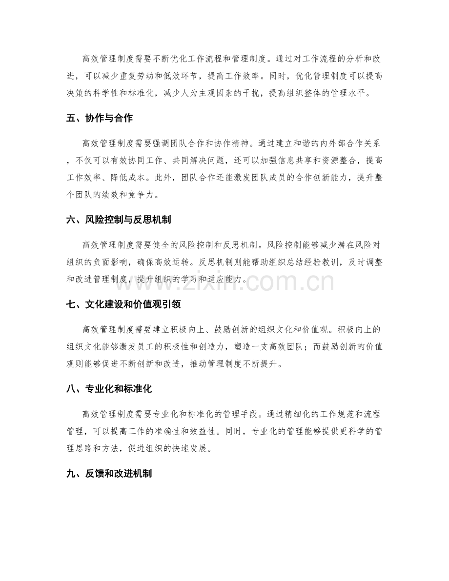 高效管理制度的创新与提升.docx_第2页