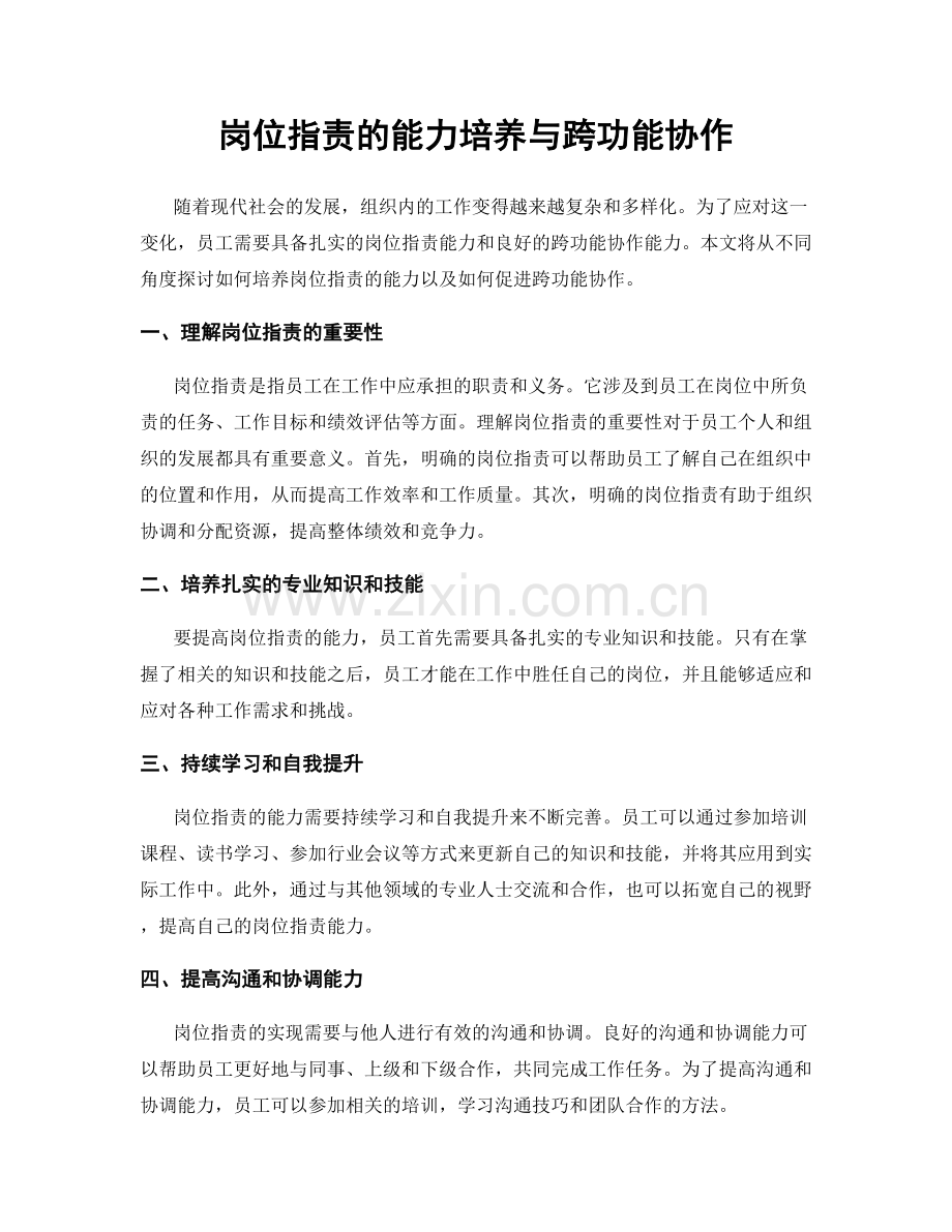 岗位职责的能力培养与跨功能协作.docx_第1页