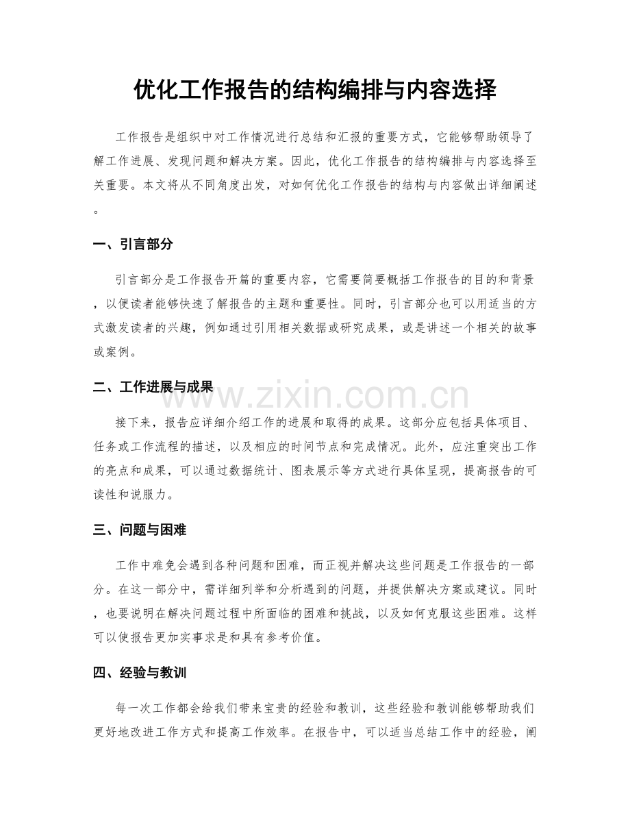 优化工作报告的结构编排与内容选择.docx_第1页