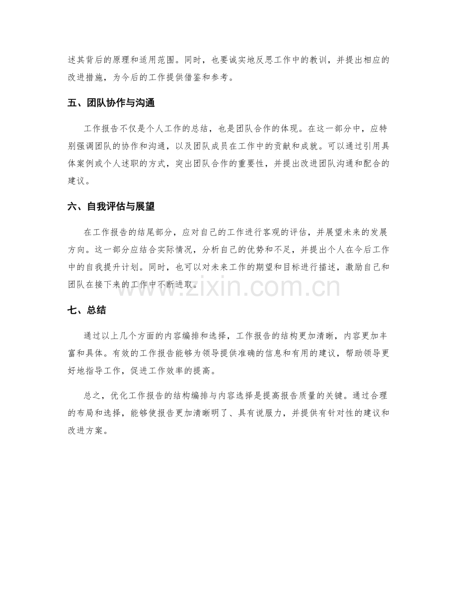 优化工作报告的结构编排与内容选择.docx_第2页