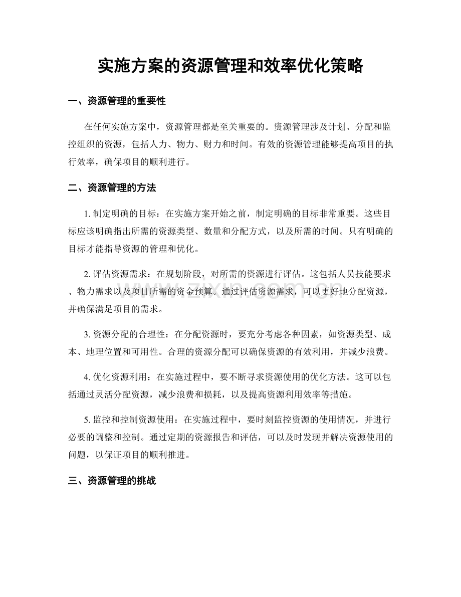 实施方案的资源管理和效率优化策略.docx_第1页