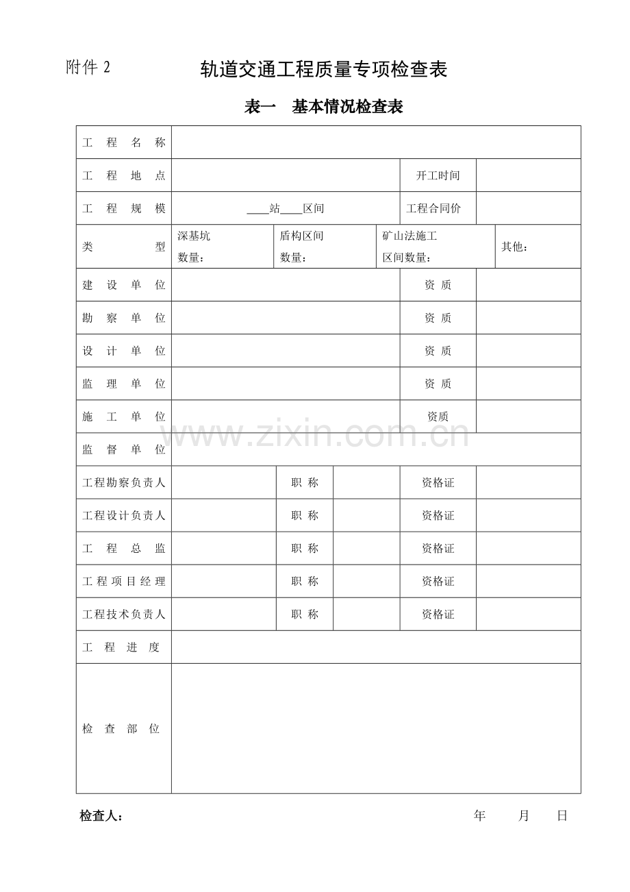 轨道交通工程质量相应系列专项检查表.doc_第1页