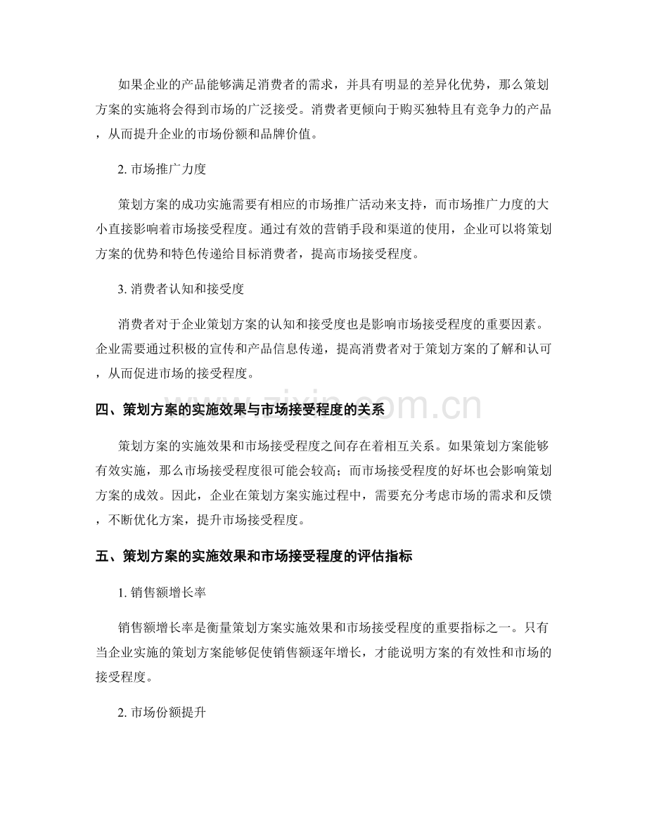 策划方案的实施效果和市场接受程度.docx_第2页