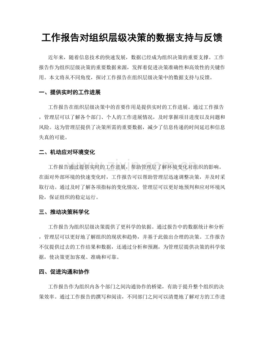 工作报告对组织层级决策的数据支持与反馈.docx_第1页