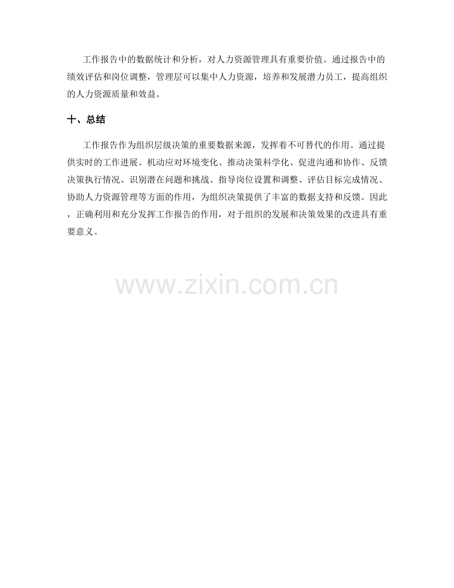 工作报告对组织层级决策的数据支持与反馈.docx_第3页