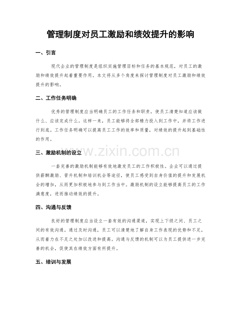 管理制度对员工激励和绩效提升的影响.docx_第1页