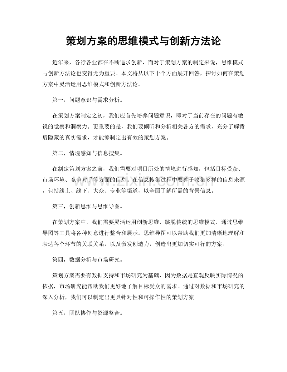 策划方案的思维模式与创新方法论.docx_第1页