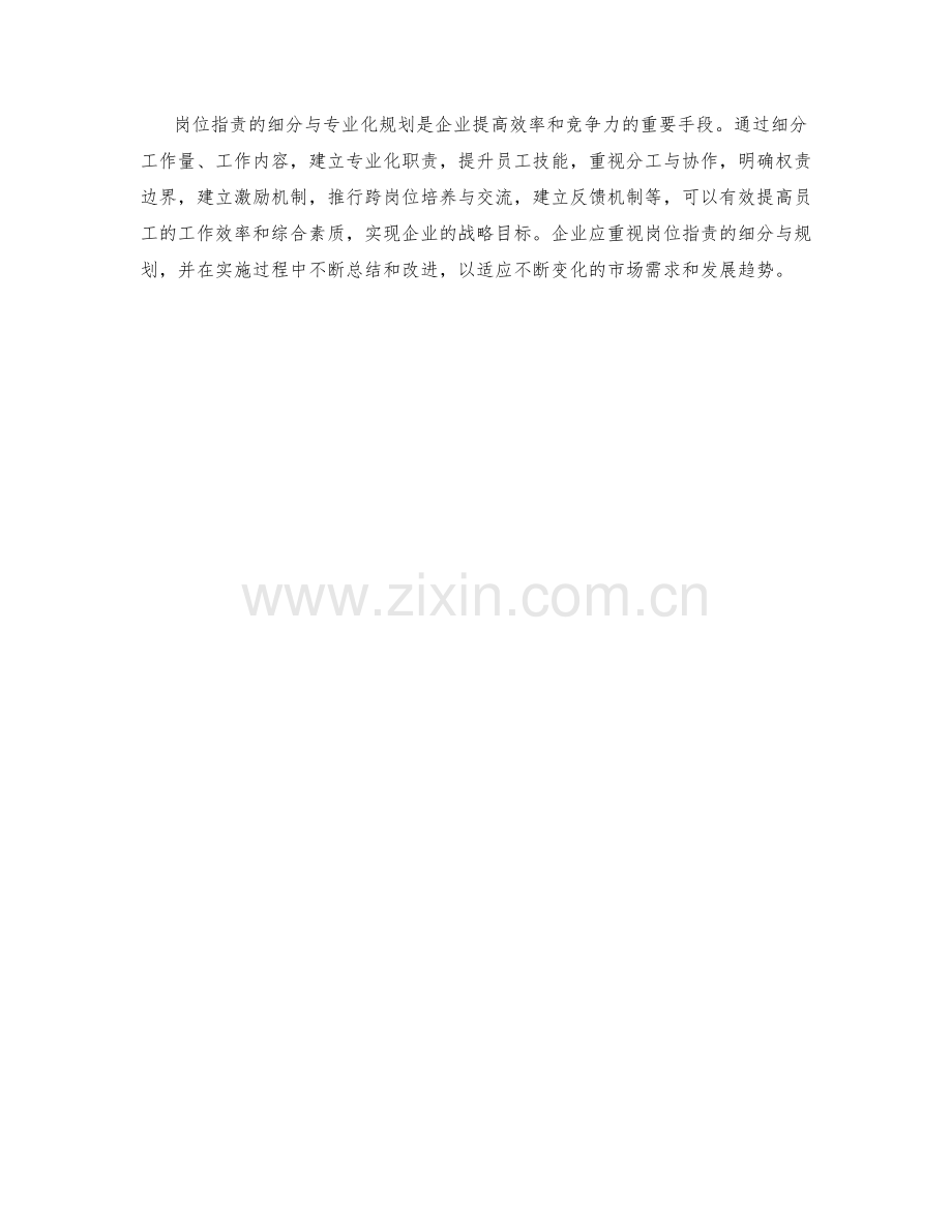 岗位职责的细分与专业化规划.docx_第3页