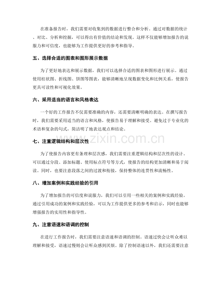 工作报告的内容把控和数据整合能力培养与表达技巧的提高.docx_第2页