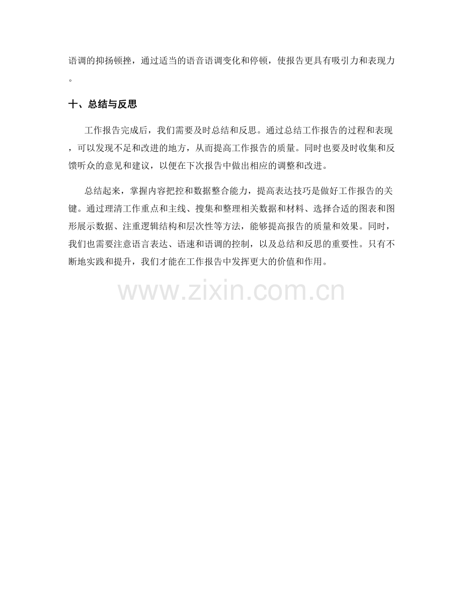 工作报告的内容把控和数据整合能力培养与表达技巧的提高.docx_第3页