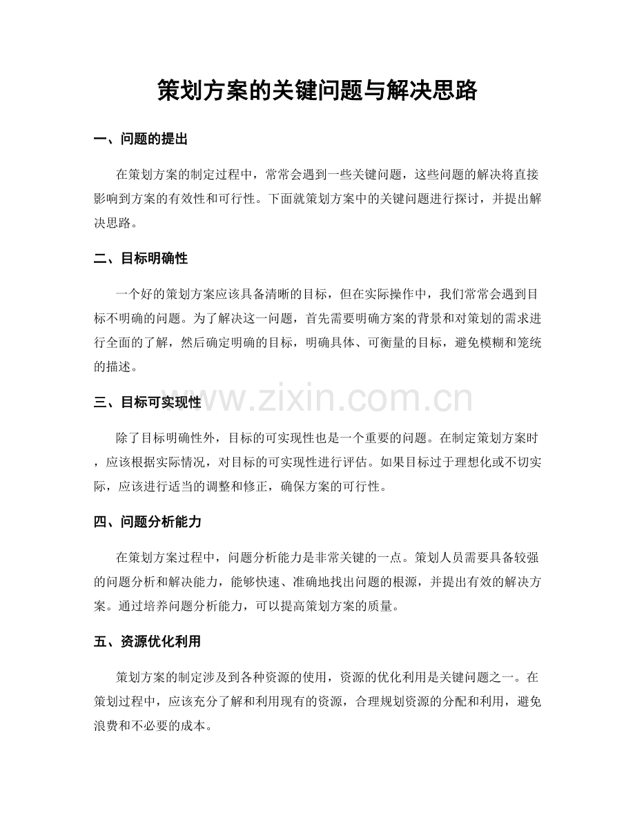 策划方案的关键问题与解决思路.docx_第1页