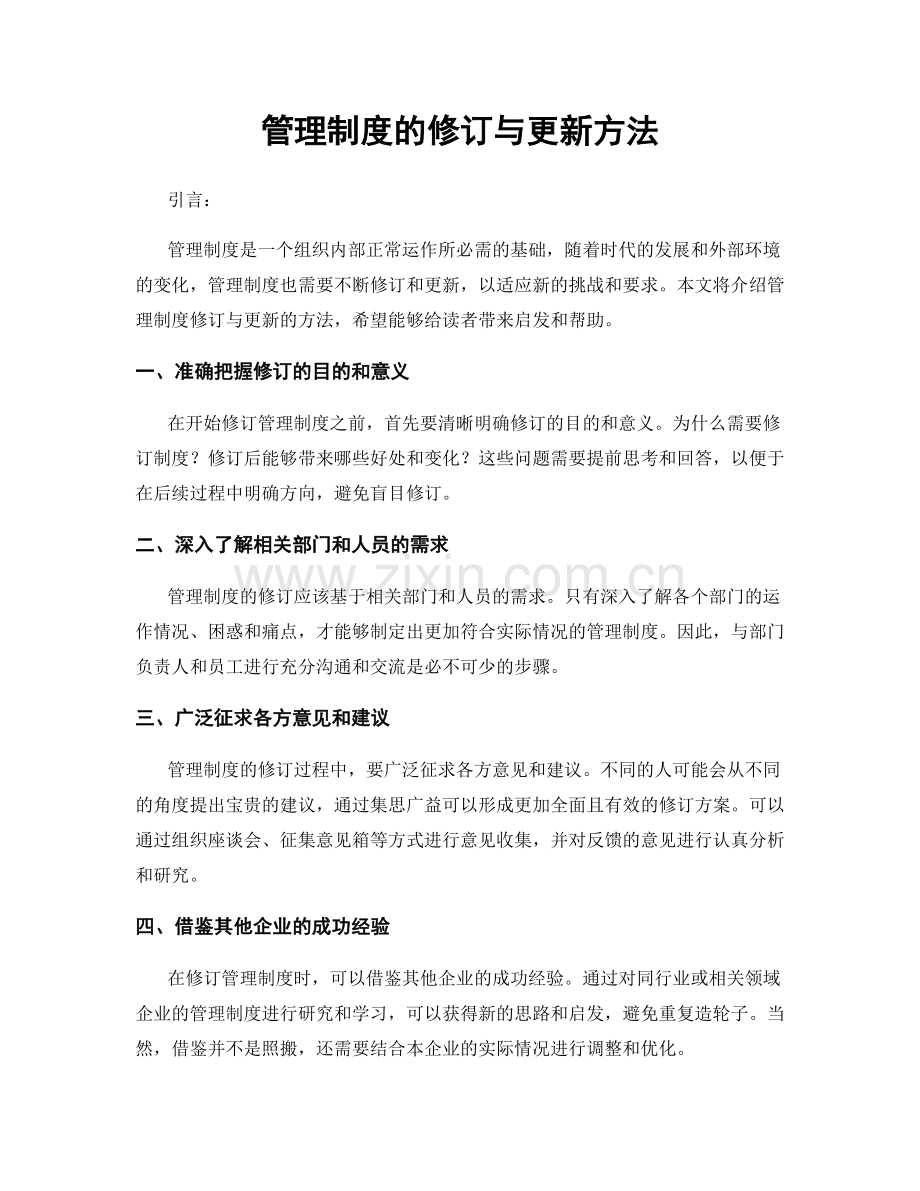 管理制度的修订与更新方法.docx_第1页