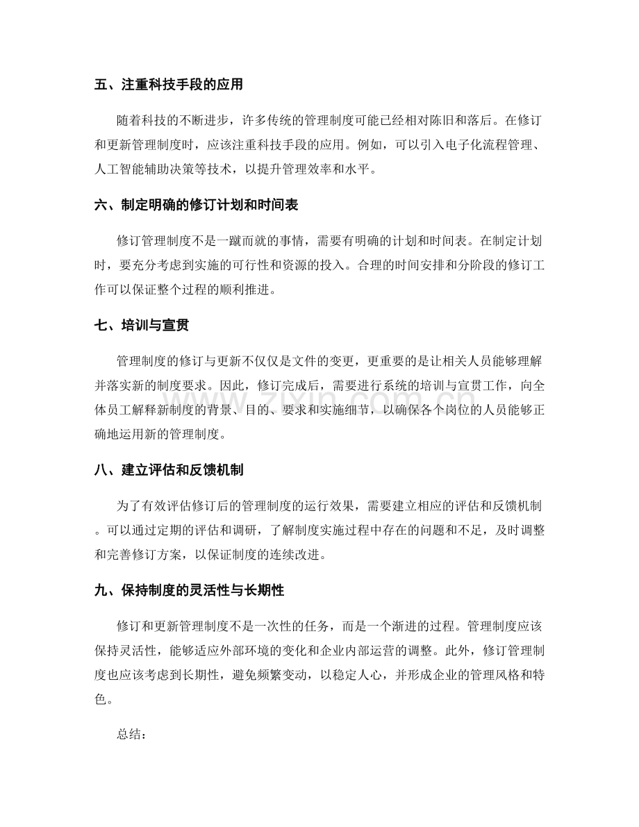 管理制度的修订与更新方法.docx_第2页