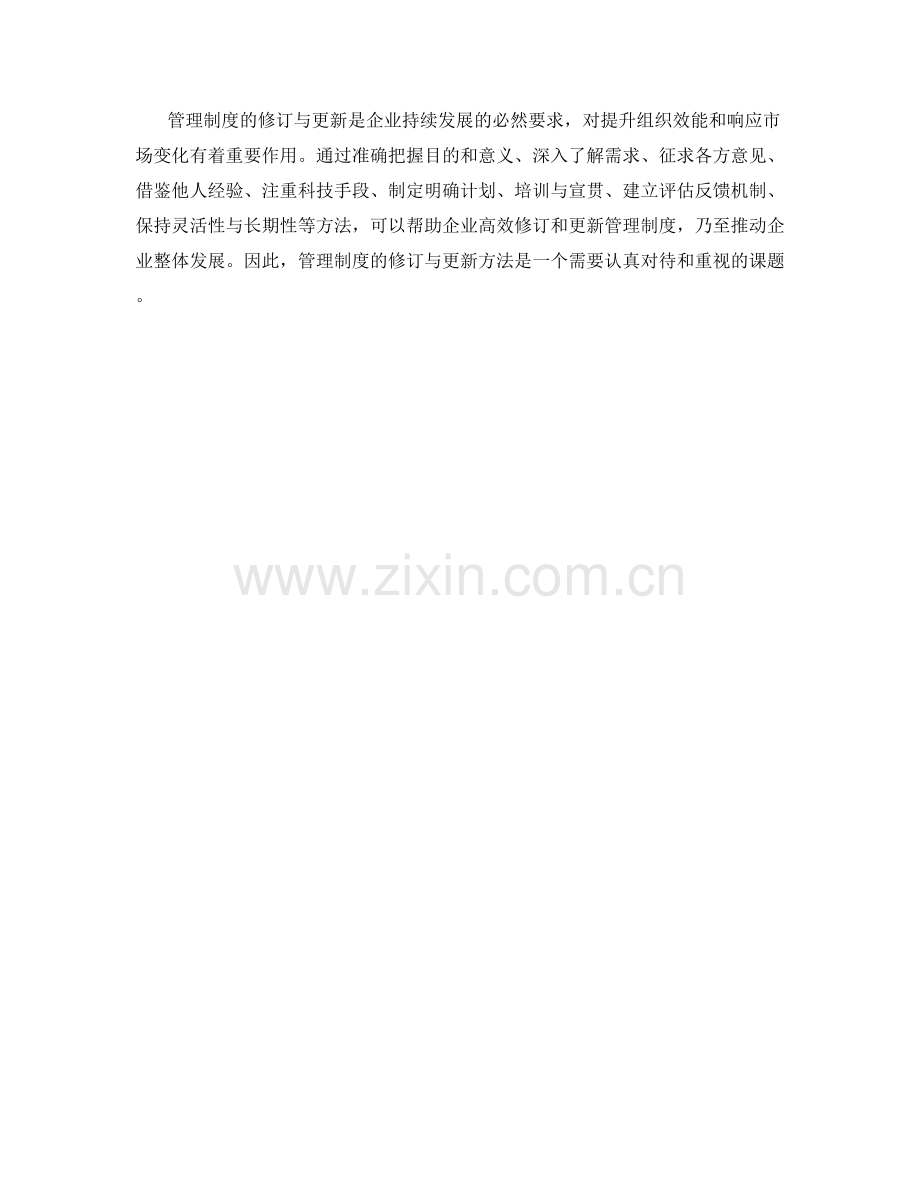 管理制度的修订与更新方法.docx_第3页